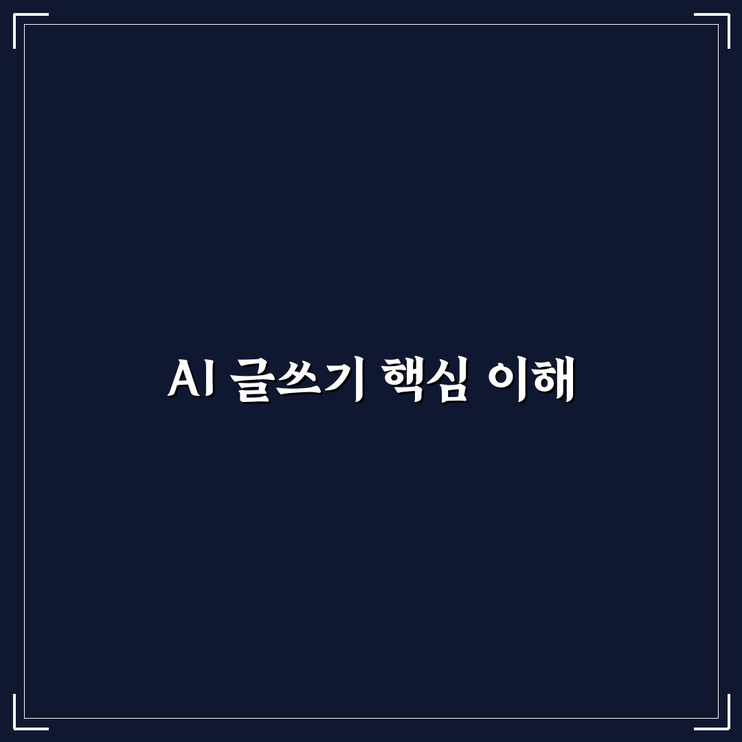 AI 글쓰기가 저품질이 되는 이유와 품질 높이는 꿀팁 공유
