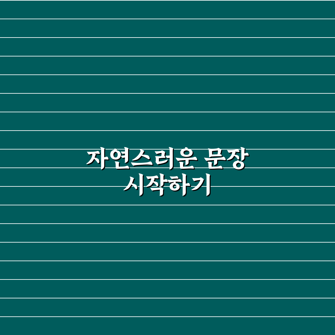 자연스럽고 읽기 쉬운 메타 문장 작성 원칙 5가지 핵심가이드