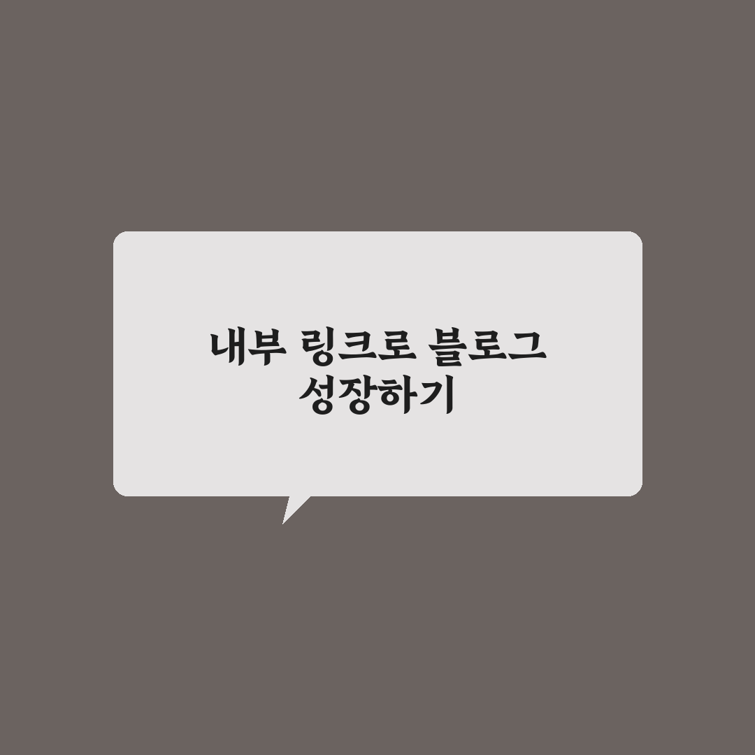 내부링크 SOP를 만들면 블로그 운영 효율이 높아지는 이유 정리