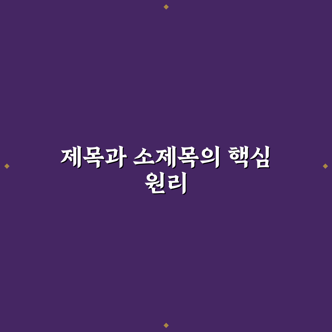 AI로 제목과 소제목을 만들 때 클릭률을 높이는 구성 방법 정리 알려드려요