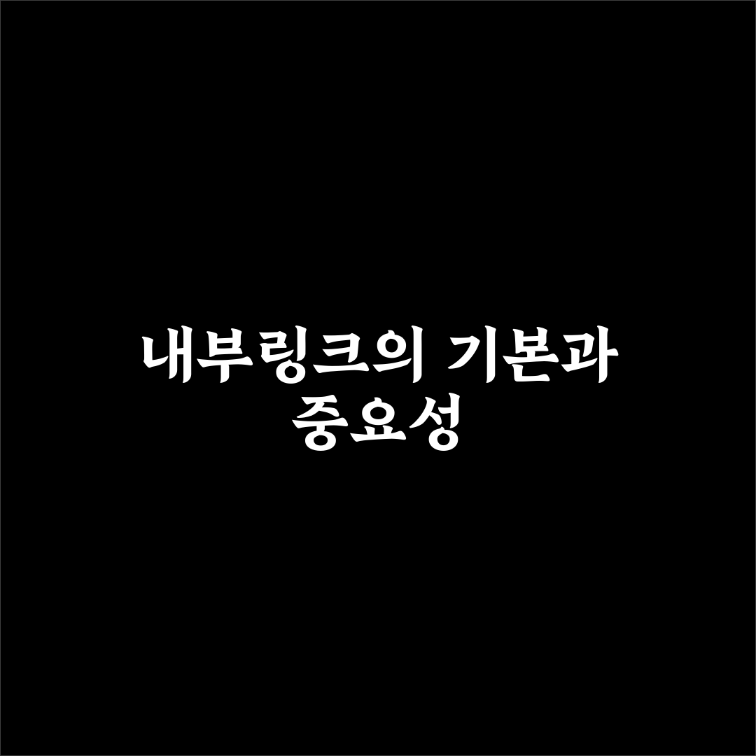 본문 하단 내부링크를 활용해 추가 읽기 유도하는 꿀팁 정리