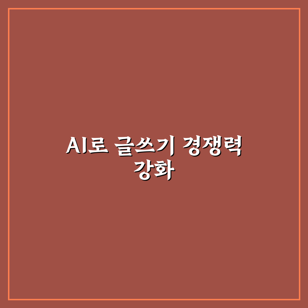 AI 글쓰기를 활용해 블로그를 차별화하는 콘텐츠 전략 정리법 알려드려요