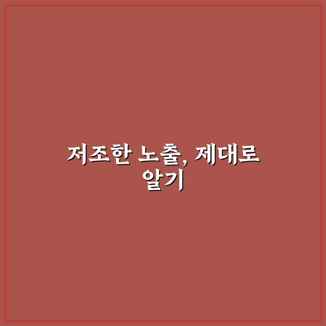 저노출 포스트를 살리는 제목 수정과 구조 개선 방법 꿀팁 정리