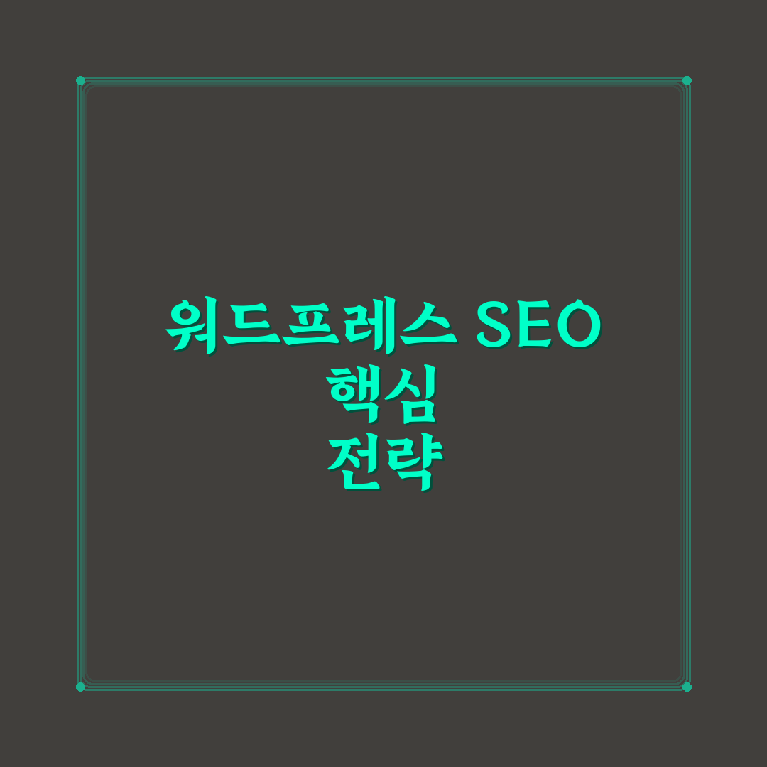 검색 상위노출을 노리는 워드프레스 SEO 구성과 글쓰기 전략 7가지 핵심가이드