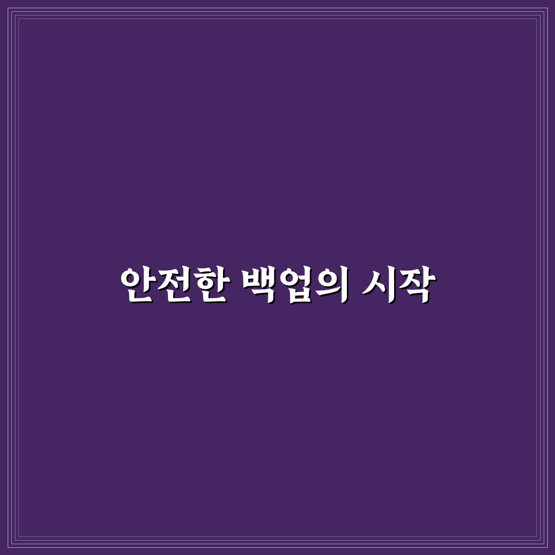자동 백업 도구를 활용해 워드프레스 운영 안정성 높이는 꿀팁