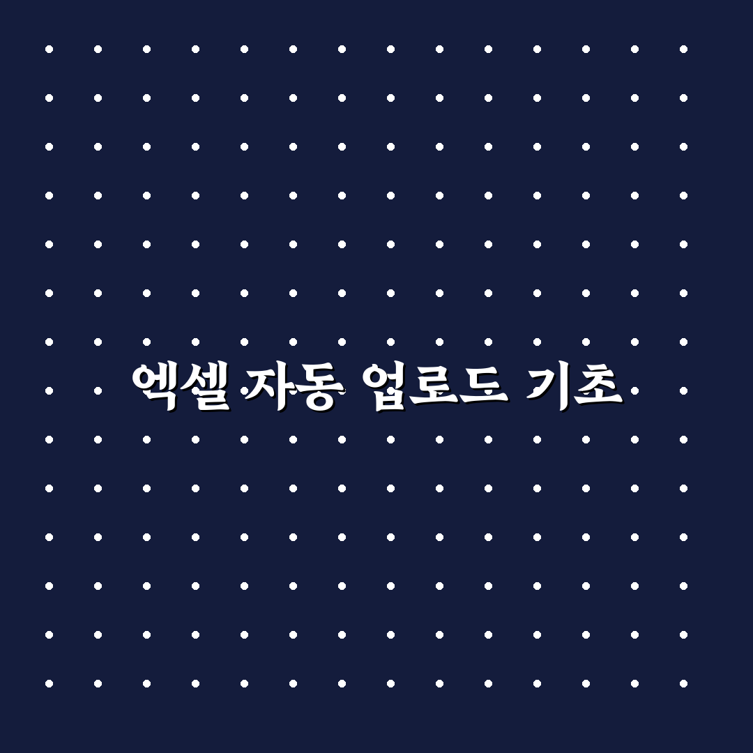 엑셀 데이터 업로드 자동화를 워드프레스에 적용하는 방법 정리 공유