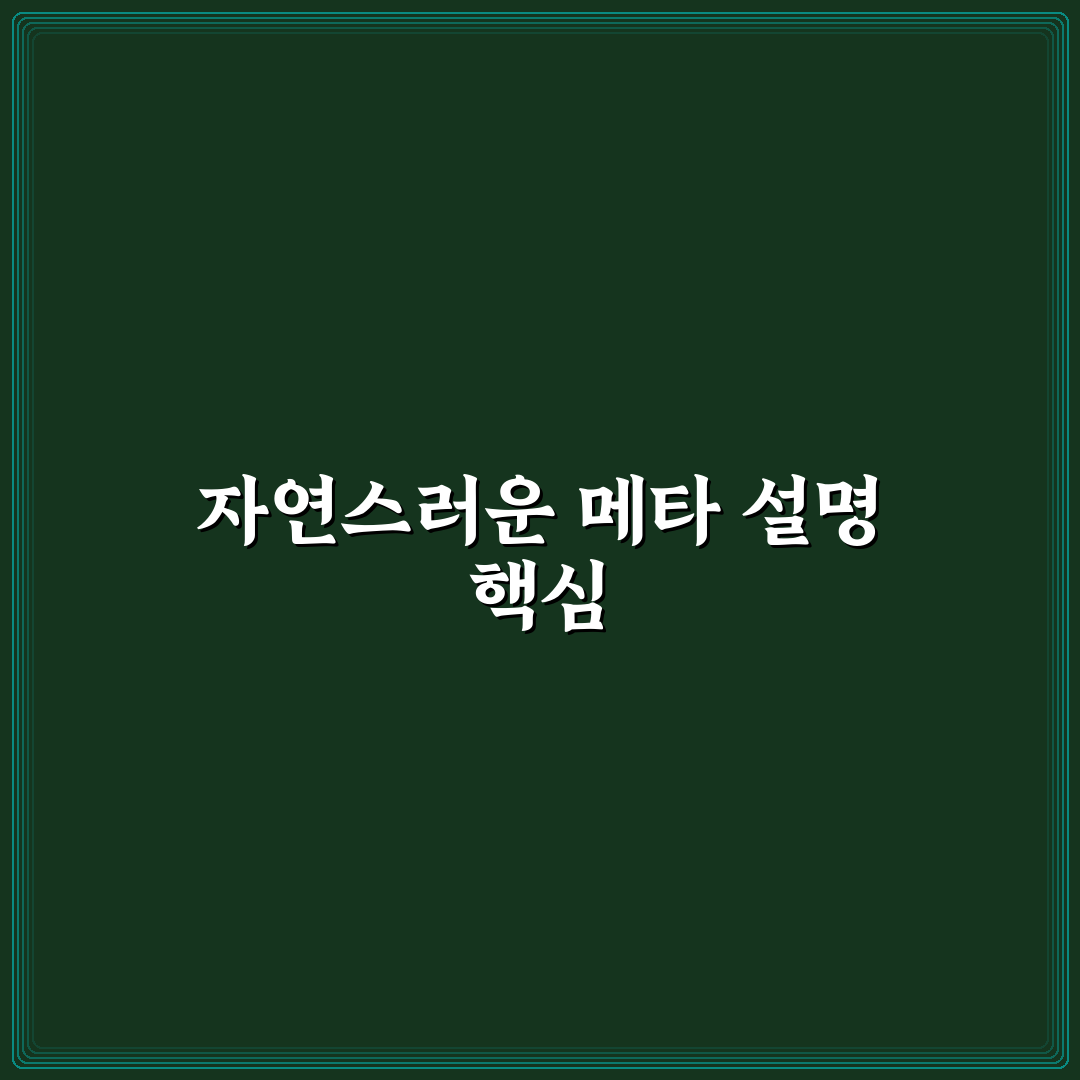 메타 설명을 AI로 생성할 때 자연스러운 문장으로 바꾸는 5가지 핵심가이드