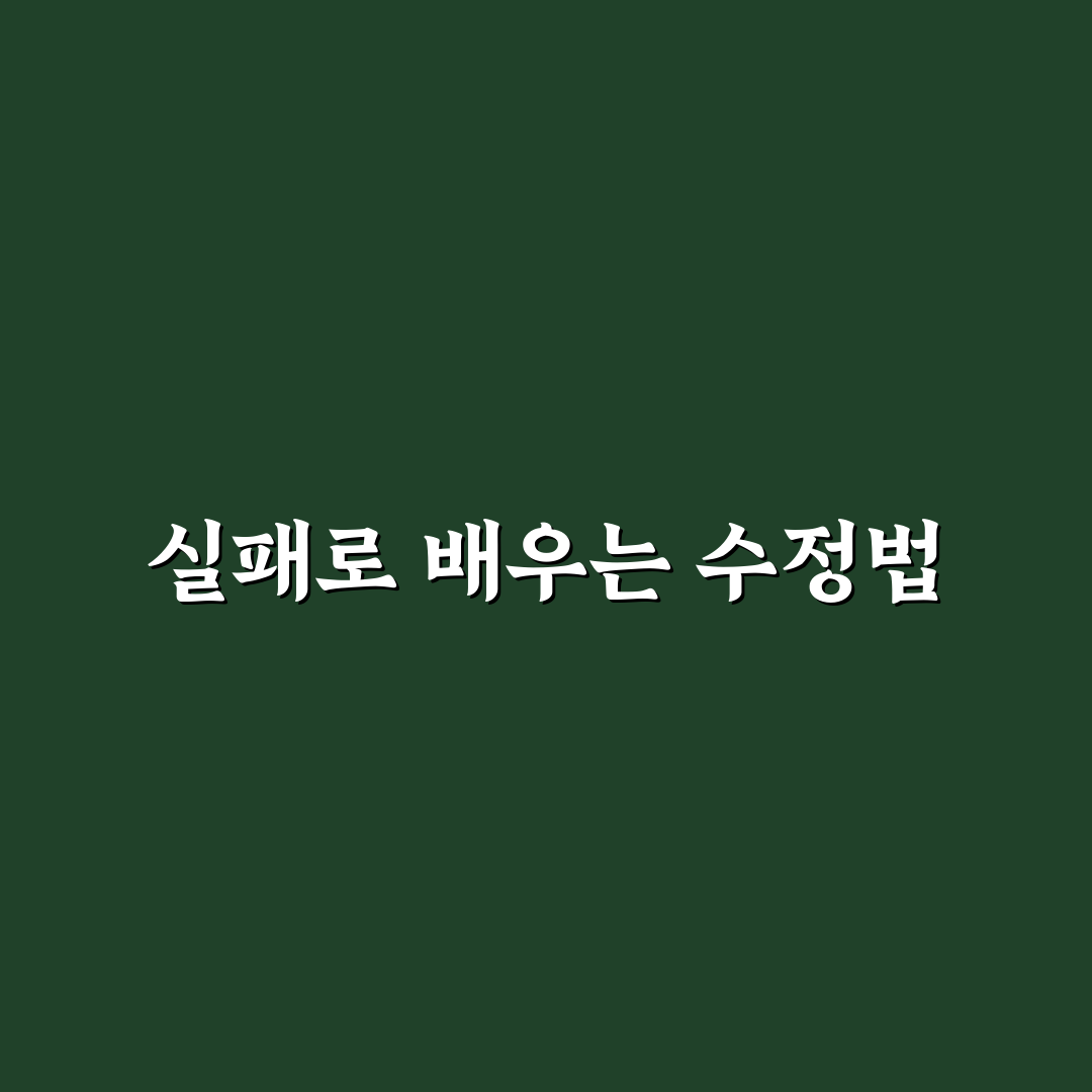AI 글쓰기 실패 사례를 보면 꼭 수정해야 할 부분 정리와 팁