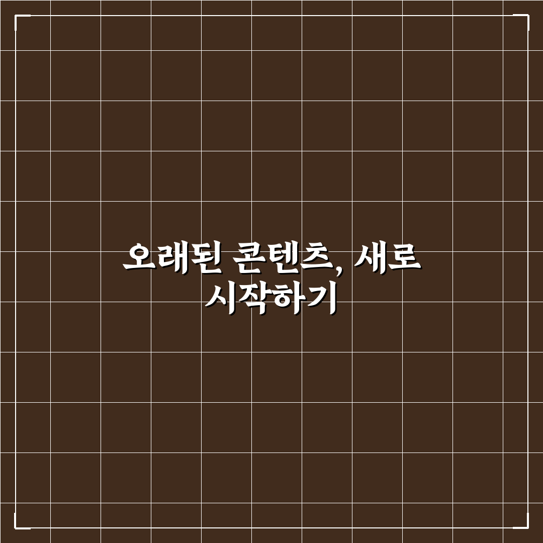 오래된 글을 AI로 다시 다듬어 검색 유입 높이는 5가지 핵심가이드