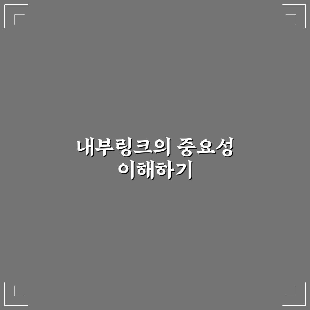 워드프레스 내부링크 전략과 검색 유입을 높이는 구조 설계 꿀팁