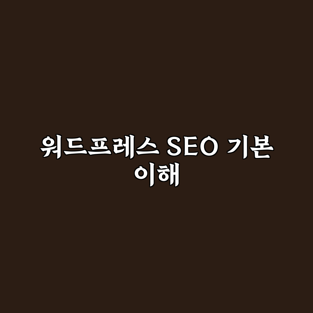 워드프레스 SEO 점수를 올리기 전에 먼저 봐야 할 핵심 기준 정리