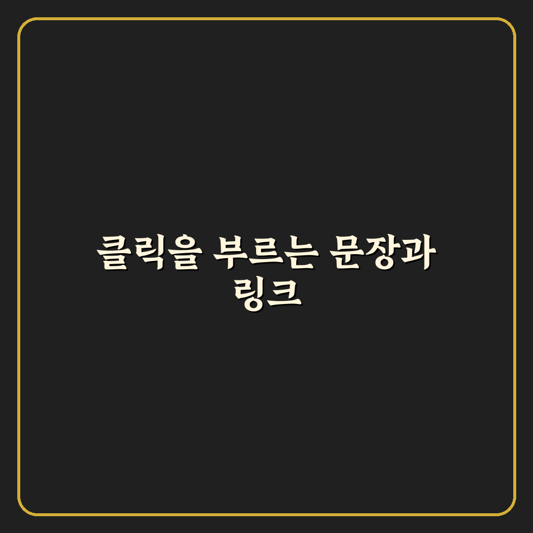 클릭을 유도하는 문장과 자연스러운 내부링크 연결법 5포인트 핵심가이드