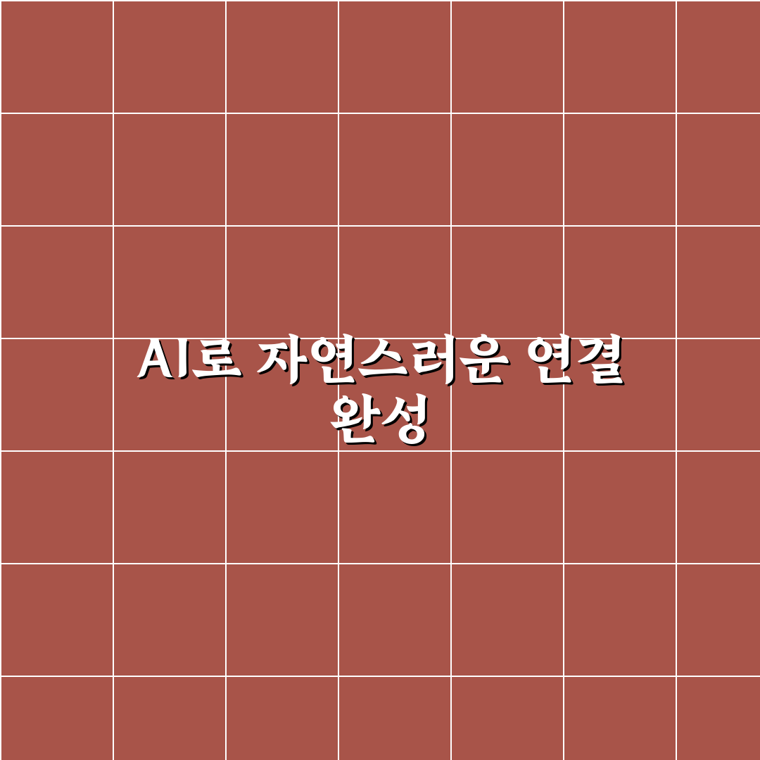 댓글형 문장과 자연스러운 연결문을 AI로 만드는 실전 활용법 정리