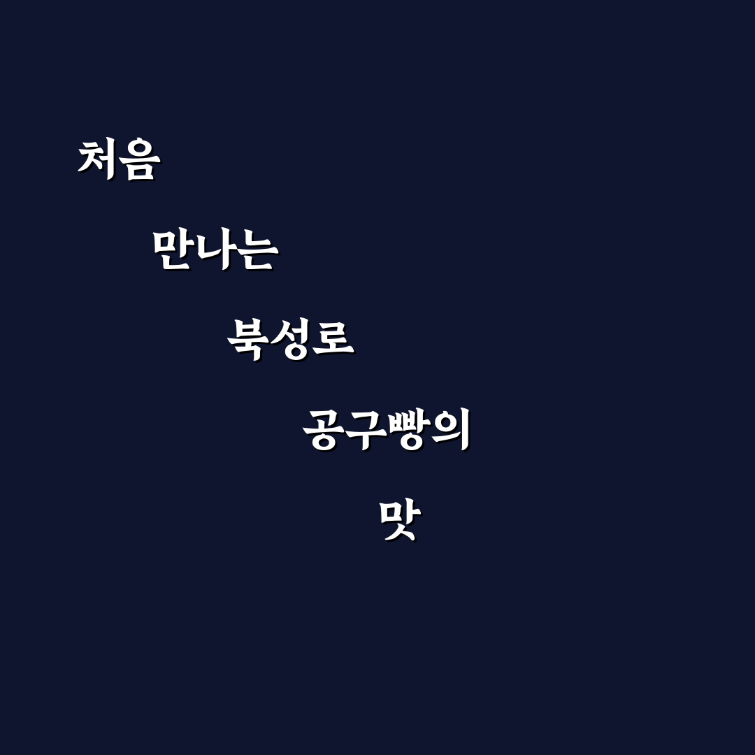 북성로 공구빵 방문 후기, 직접 가보니 신기했던 점