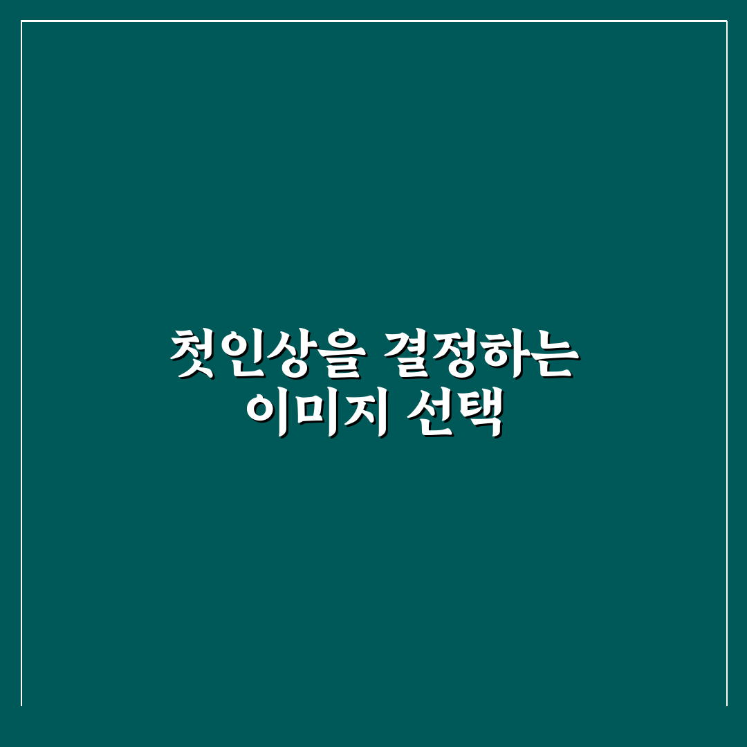 썸네일 이미지가 검색노출과 클릭률에 미치는 영향 5가지 핵심가이드