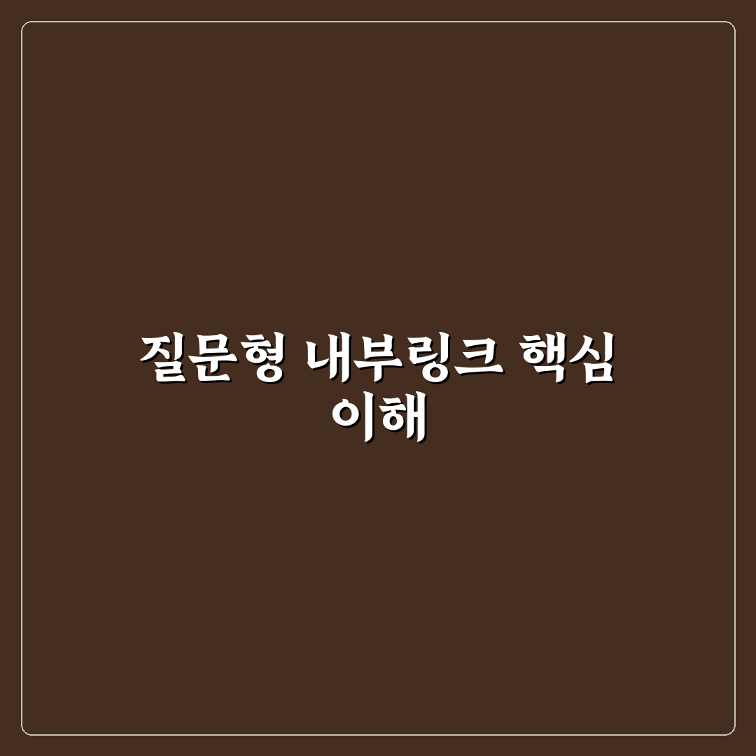 질문형 포스팅에 잘 맞는 내부링크 설계와 연결 방식 정리 꿀팁