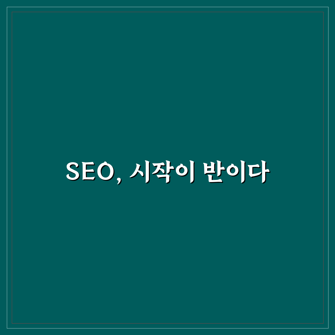 워드프레스 SEO 기본 설정 순서를 초보자 기준으로 쉽게 정리하는 꿀팁