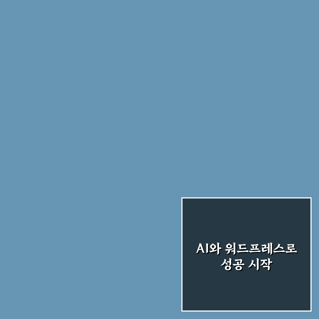 AI 기반 블로그 확장 전략과 워드프레스 운영 효율 높이는 방법 5가지 핵심가이드
