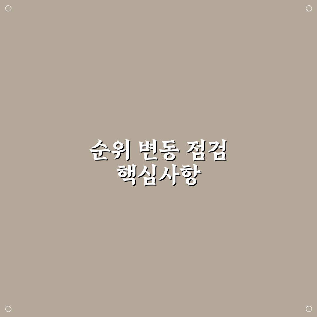검색엔진 업데이트 이후 순위가 흔들릴 때 5가지 핵심가이드 총정리