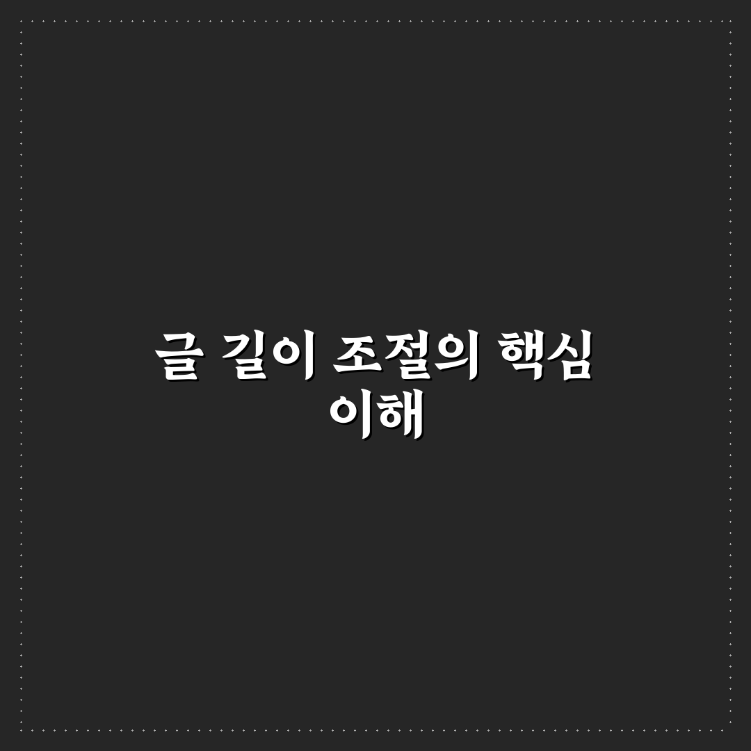 AI로 작성한 글 길이를 자연스럽게 조절하는 편집 팁 정리