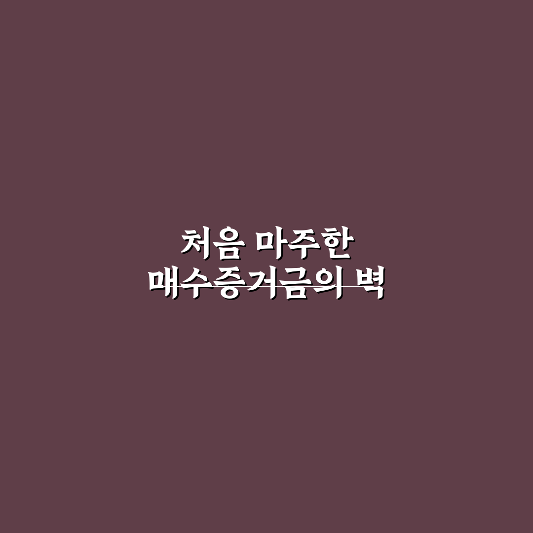 키움 매수증거금 부족 직접 알아보니 불편한 점들