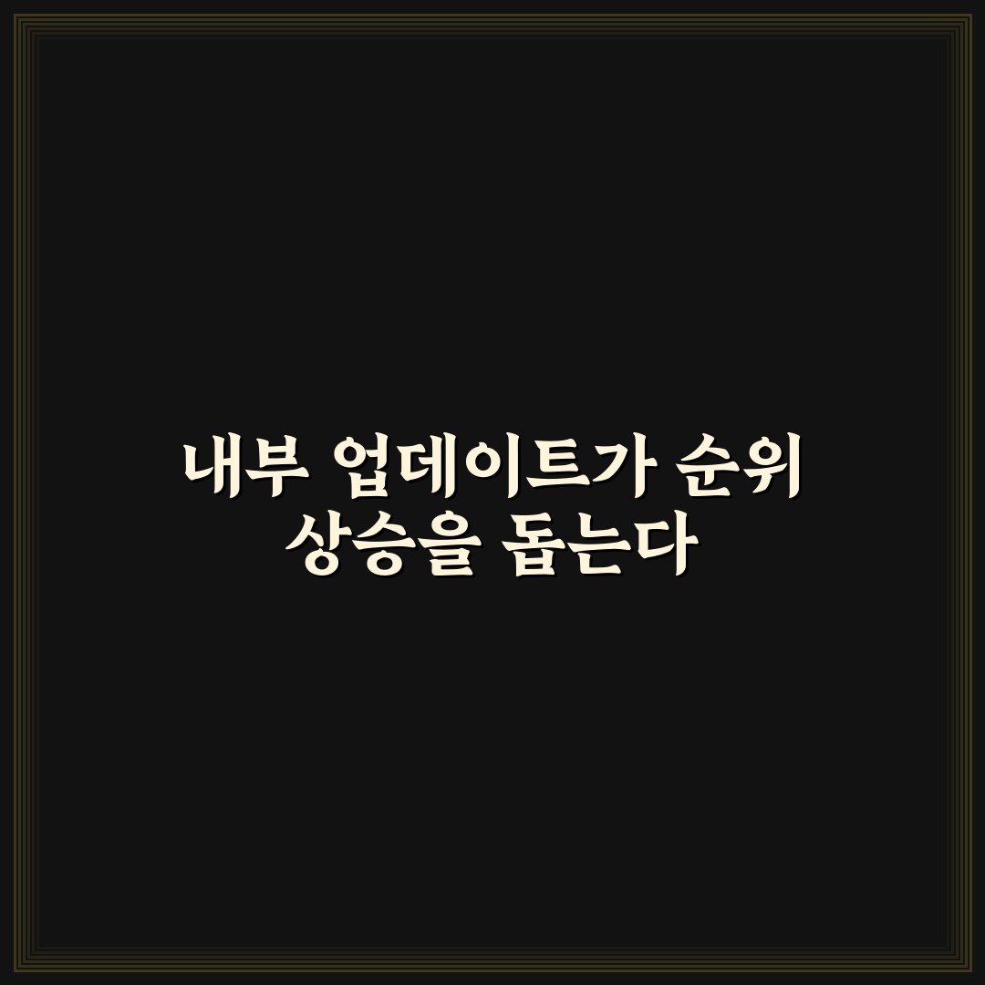 내부 업데이트가 검색노출에 긍정적인 이유와 운영 기준 정리 알려드려요