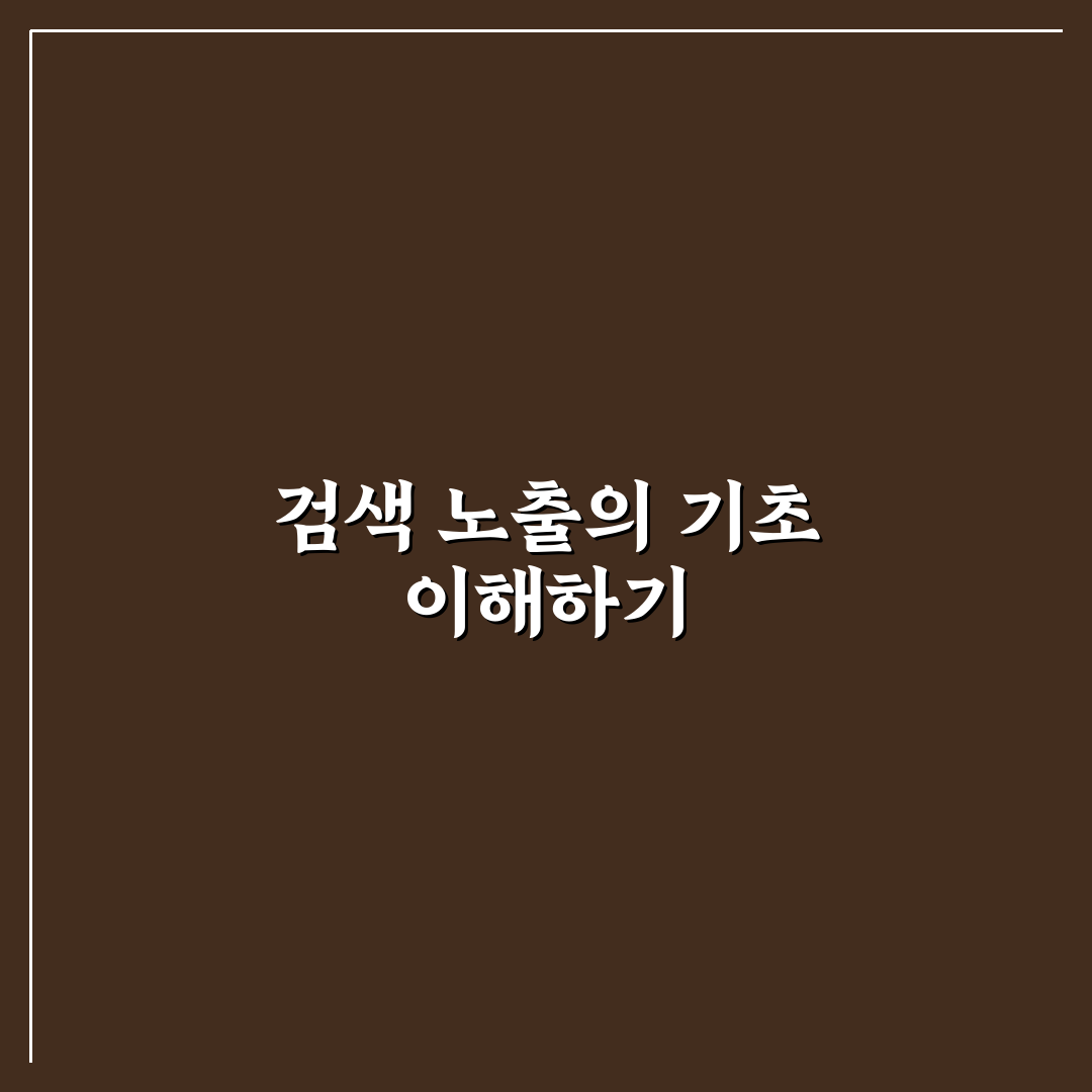 신생 블로그가 검색노출을 빠르게 확보하는 운영 전략 꿀팁 정리
