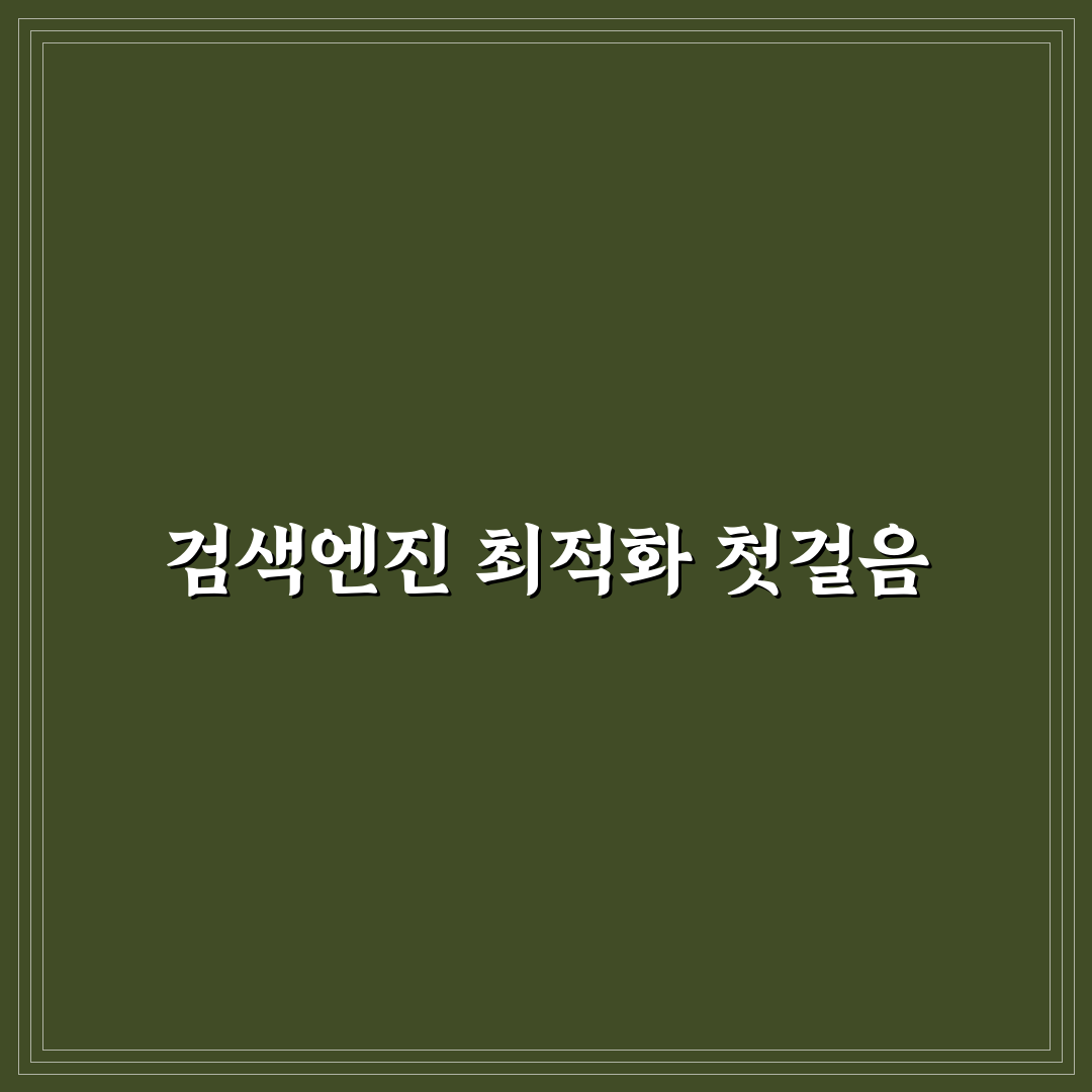 검색엔진 친화적인 URL 구조와 고유주소 설정 5가지 핵심가이드
