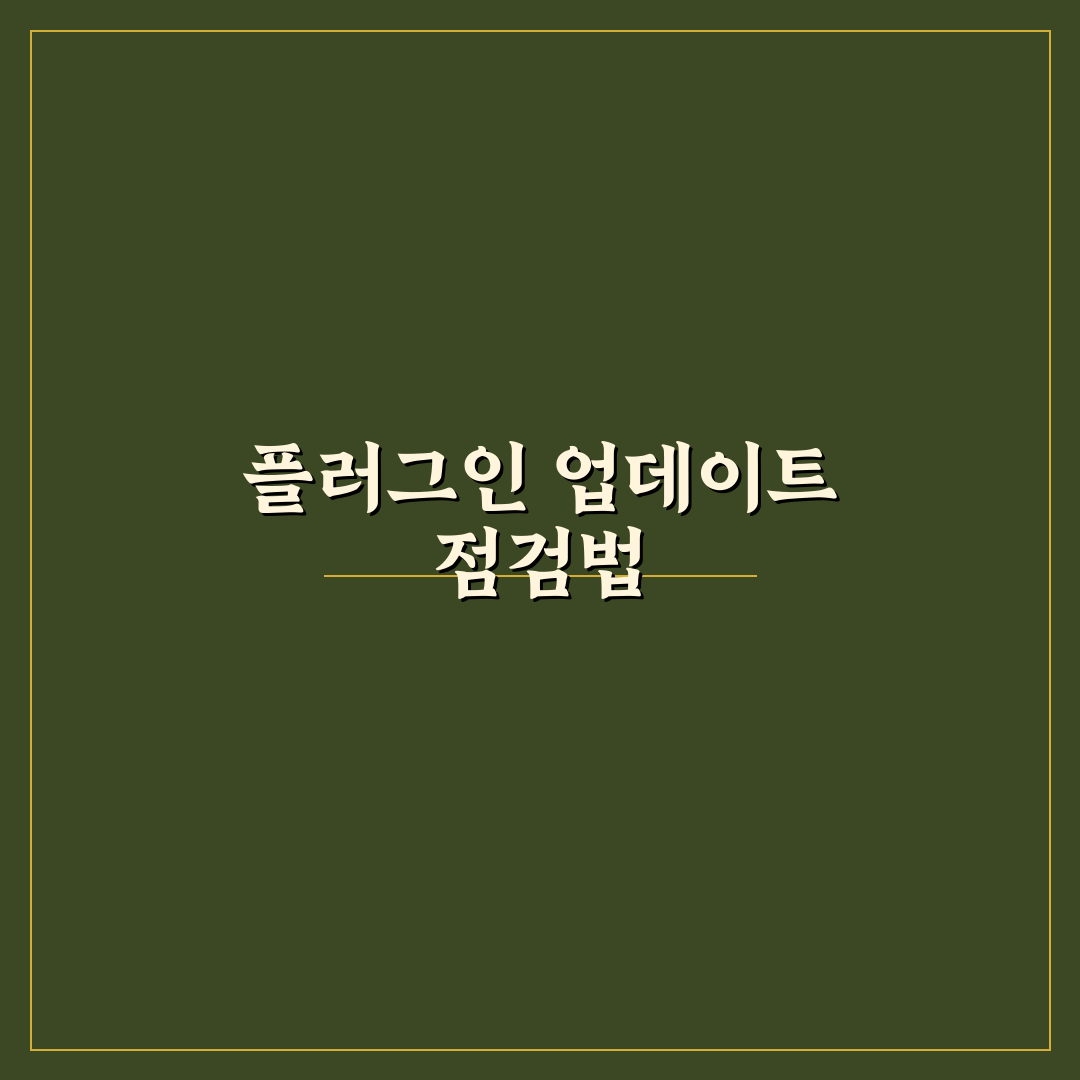 플러그인 업데이트 자동화를 안전하게 운영하는 5가지 핵심가이드