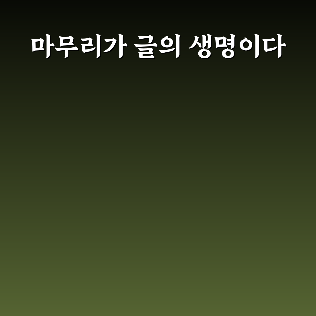 AI 결론 작성법과 자연스러운 워드프레스 글쓰기 5포인트 핵심가이드