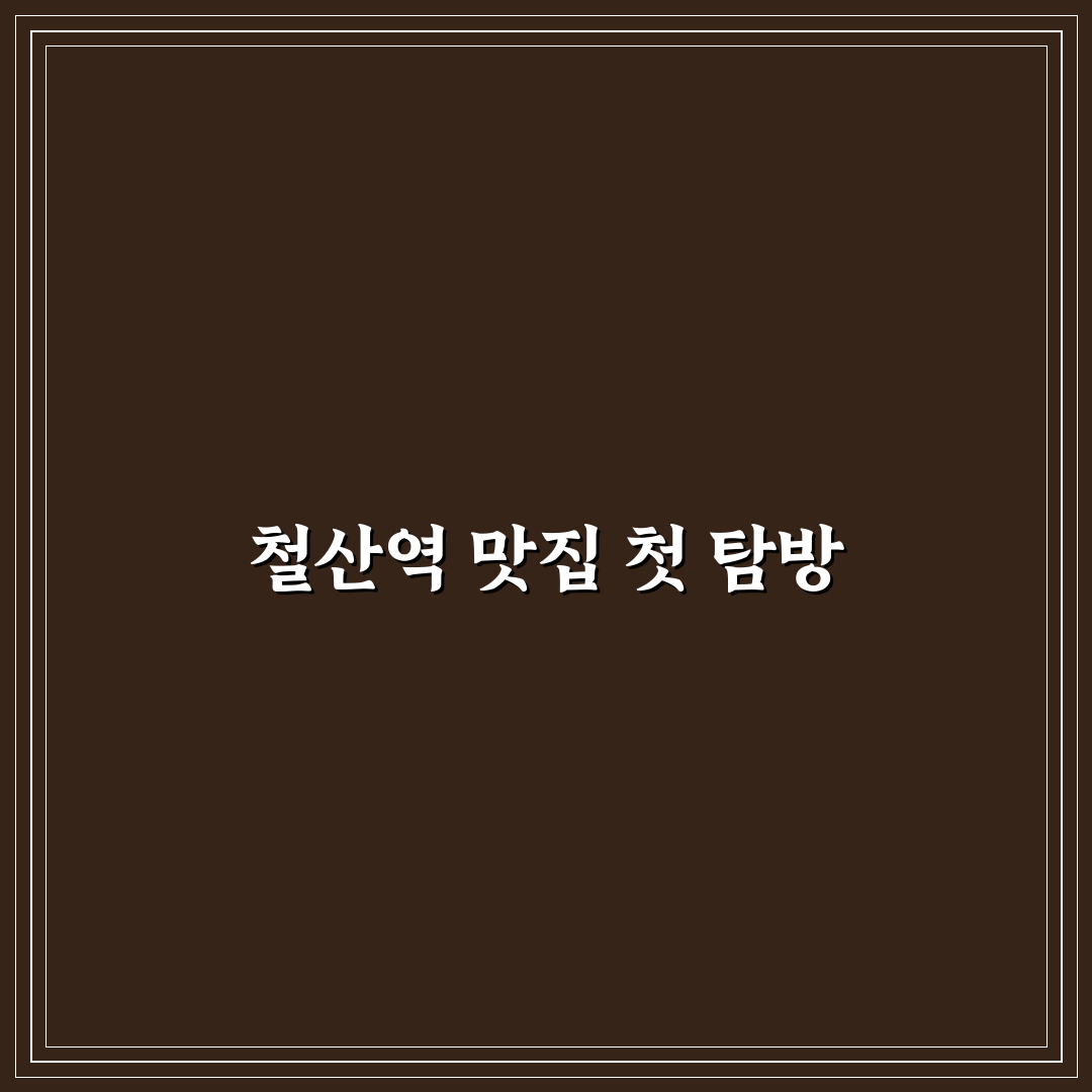 철산역 밥집 방문 후기, 직접 가보니 분위기와 맛은?