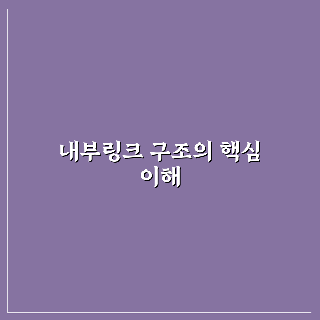기둥글과 클러스터글 연결 내부링크 구조 5가지 핵심가이드