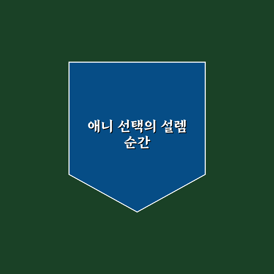 애니과 순위 직접 알아보니 예상과 다른 점들