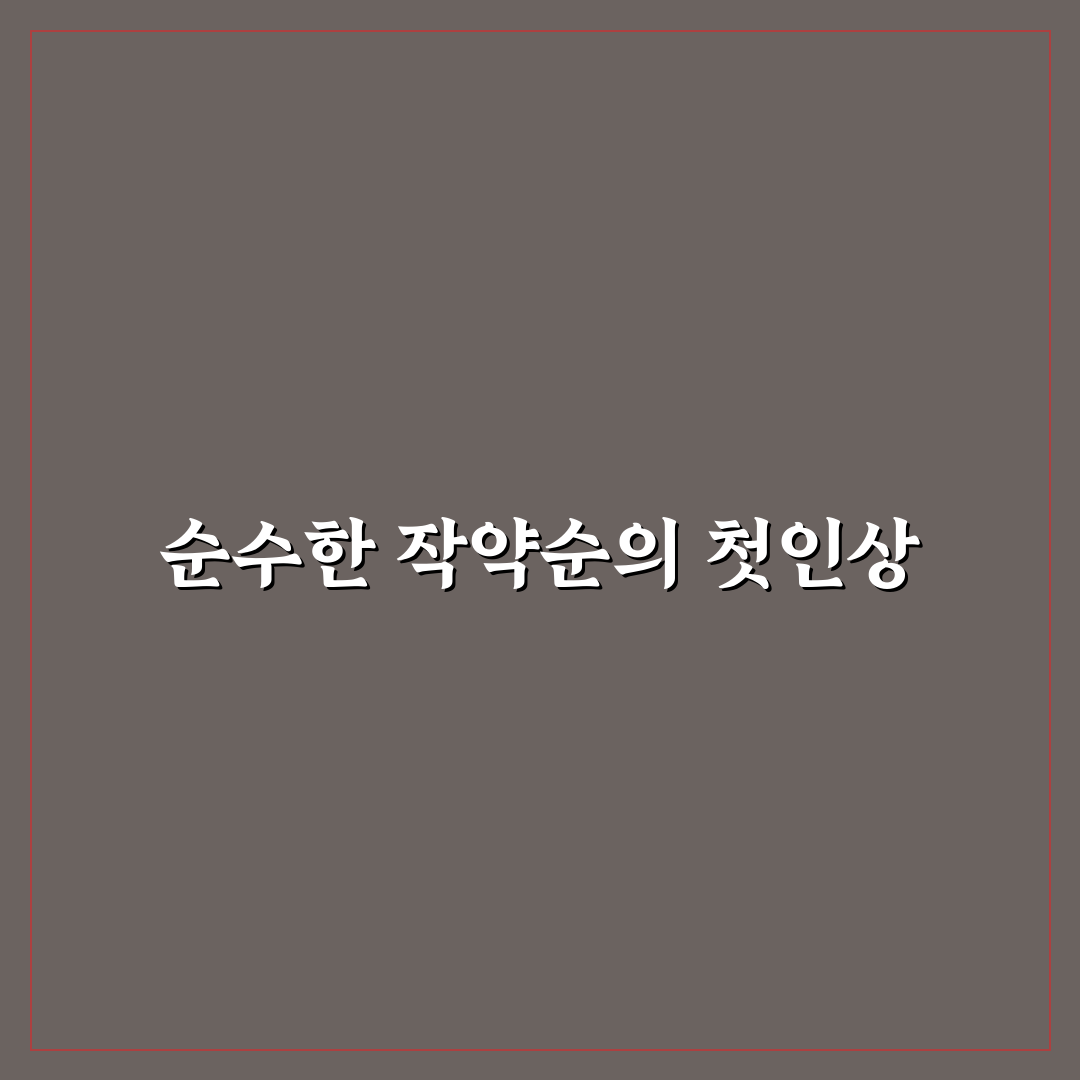 작약순 사용 후기, 직접 써보니 신선함이 달랐어요