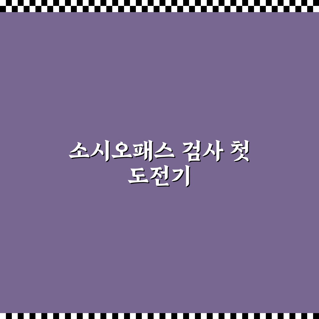 소시오패스 검사 직접 받아보니 느낀 점과 후기