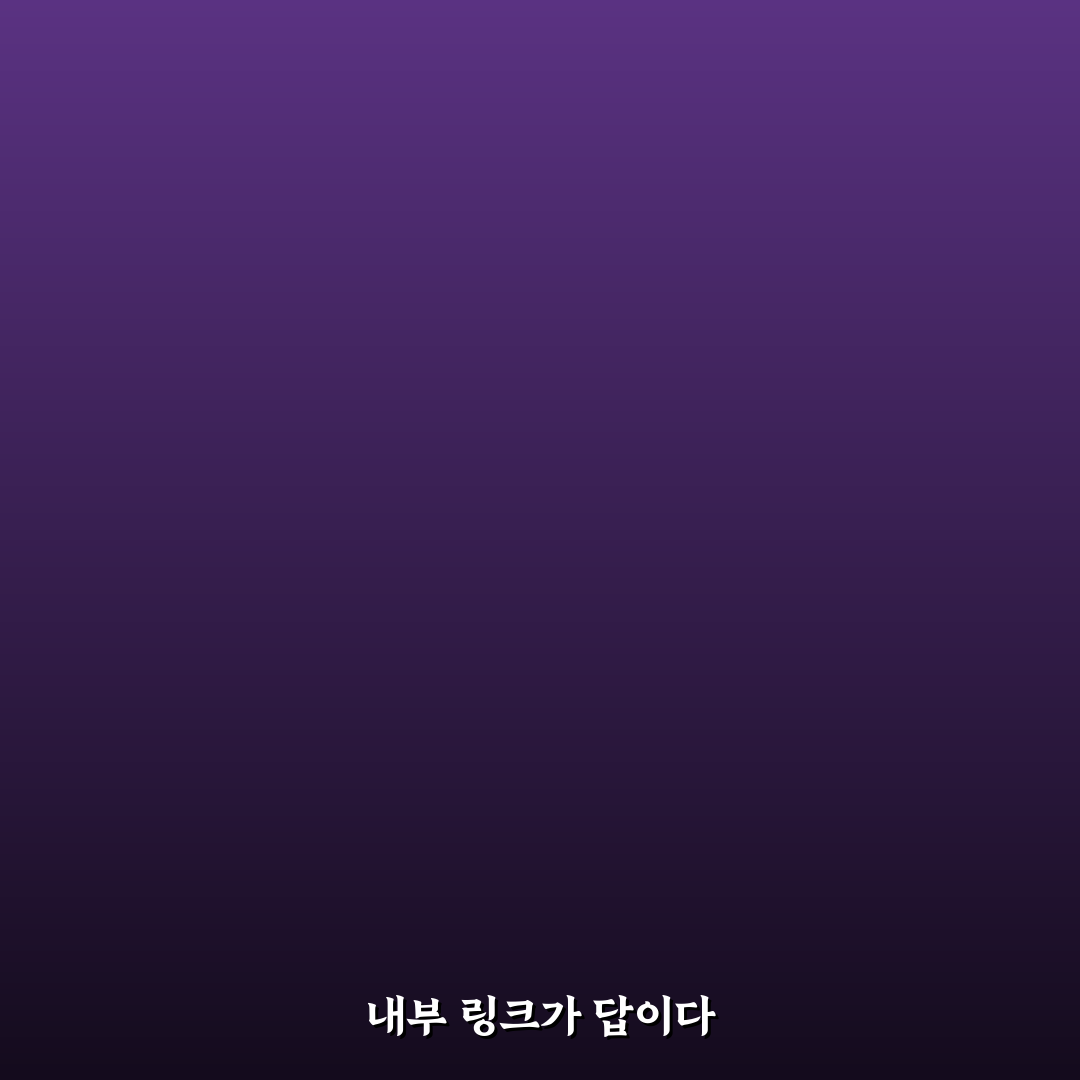 페이지 간 연결성을 높이면 검색 유입이 늘어나는 이유 분석 핵심가이드 5포인트