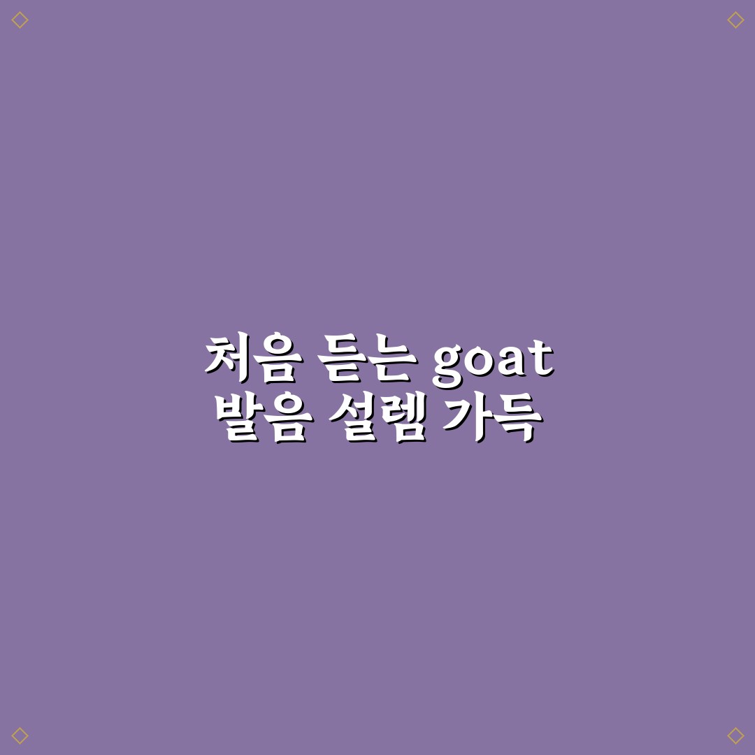 goat 발음 직접 알아보니 헷갈리는 부분과 팁