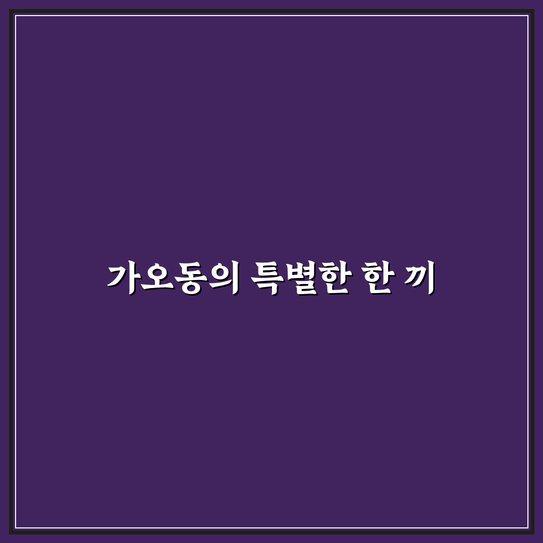 가오동 국수나무 방문 후기, 직접 가보니 맛과 분위기