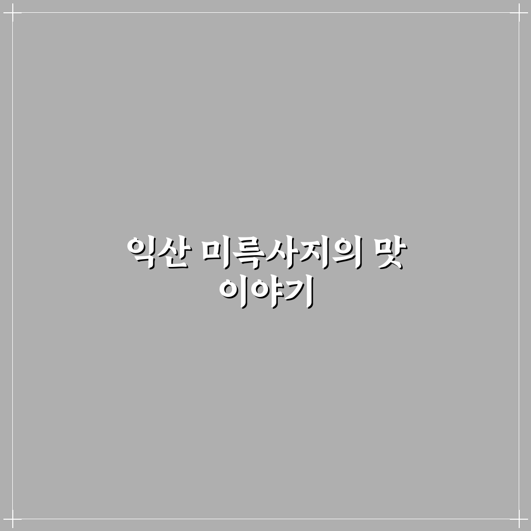 익산 미륵사지 맛집 방문 후기, 직접 가보니 분위기와 맛은?
