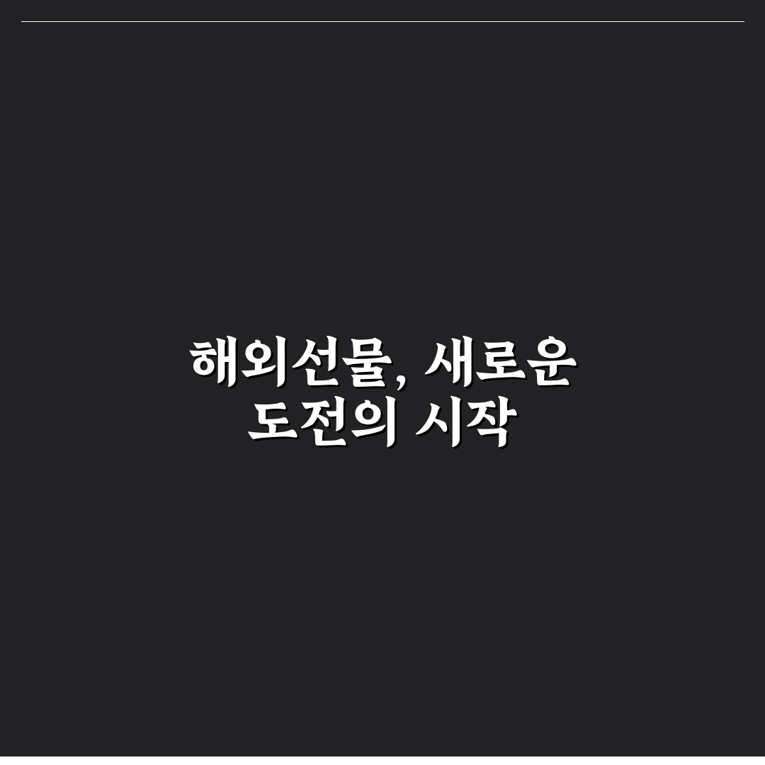 삼경해외선물 이용 후기, 실제 거래해보니 알게 된 점