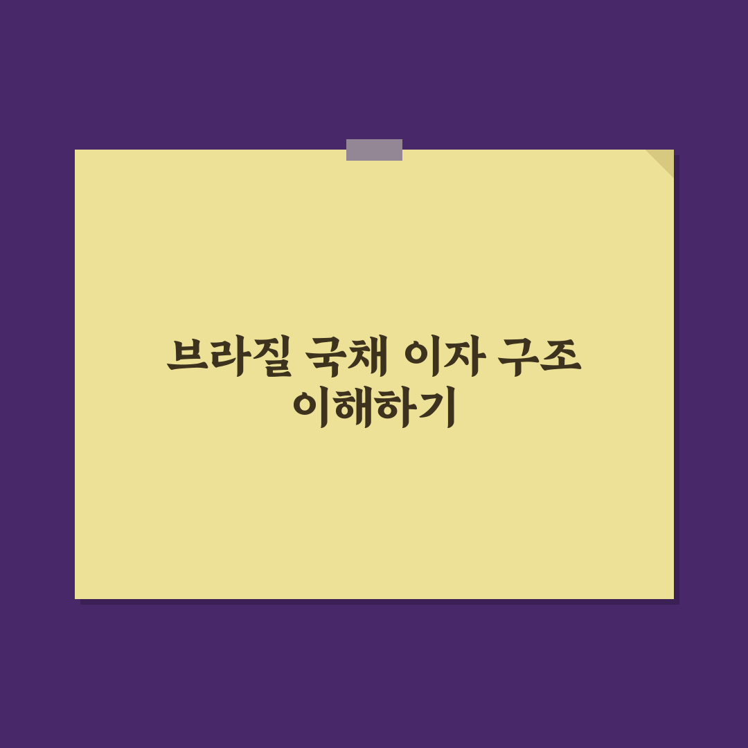 브라질 국채 이자지급일 직접 알아보니 궁금했던 점들