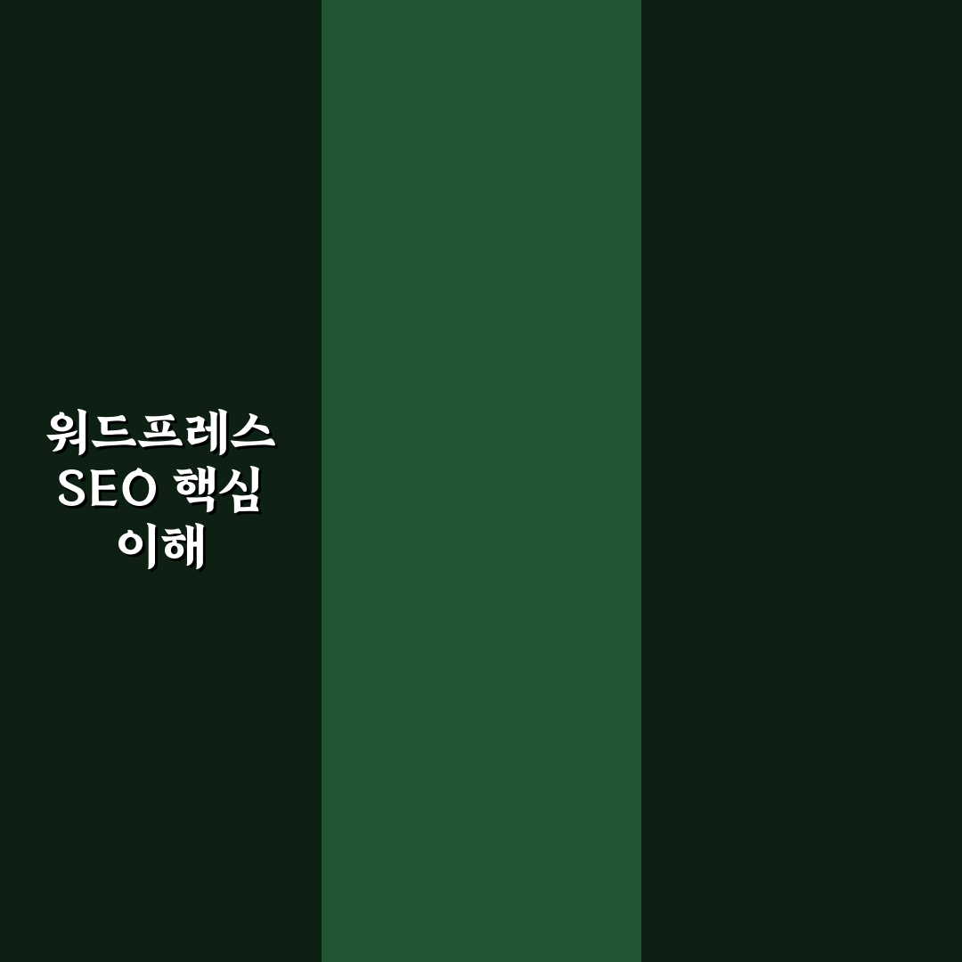 워드프레스 SEO를 망치는 설정과 놓치기 쉬운 항목 정리