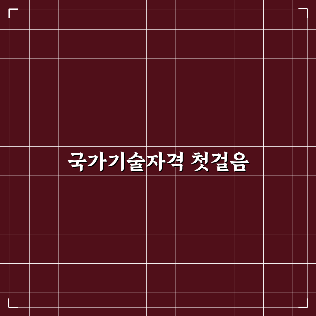 kca 국가기술자격검정 직접 알아보니 준비 과정 후기