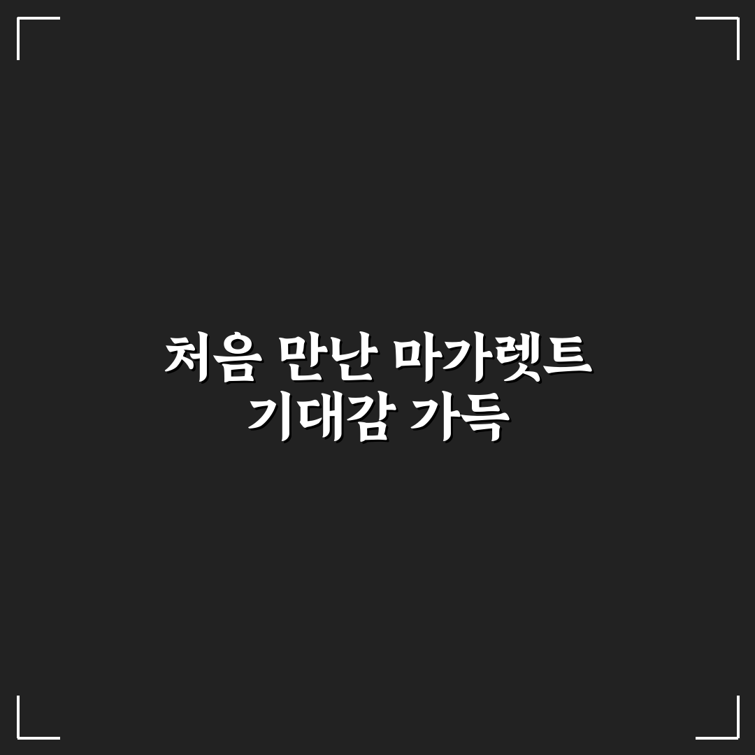 마가렛트 352g 사용 후기, 직접 먹어보니 맛과 식감은?