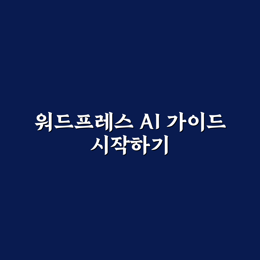 초보자 가이드 글을 AI로 쉽게 작성하는 워드프레스 운영 꿀팁
