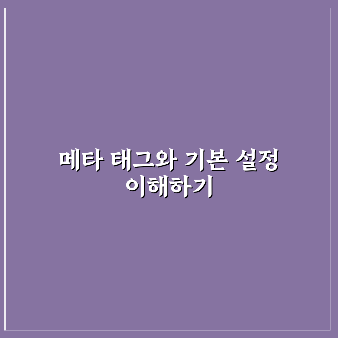 워드프레스 메타 태그 실수와 초보자 놓치기 쉬운 설정 정리