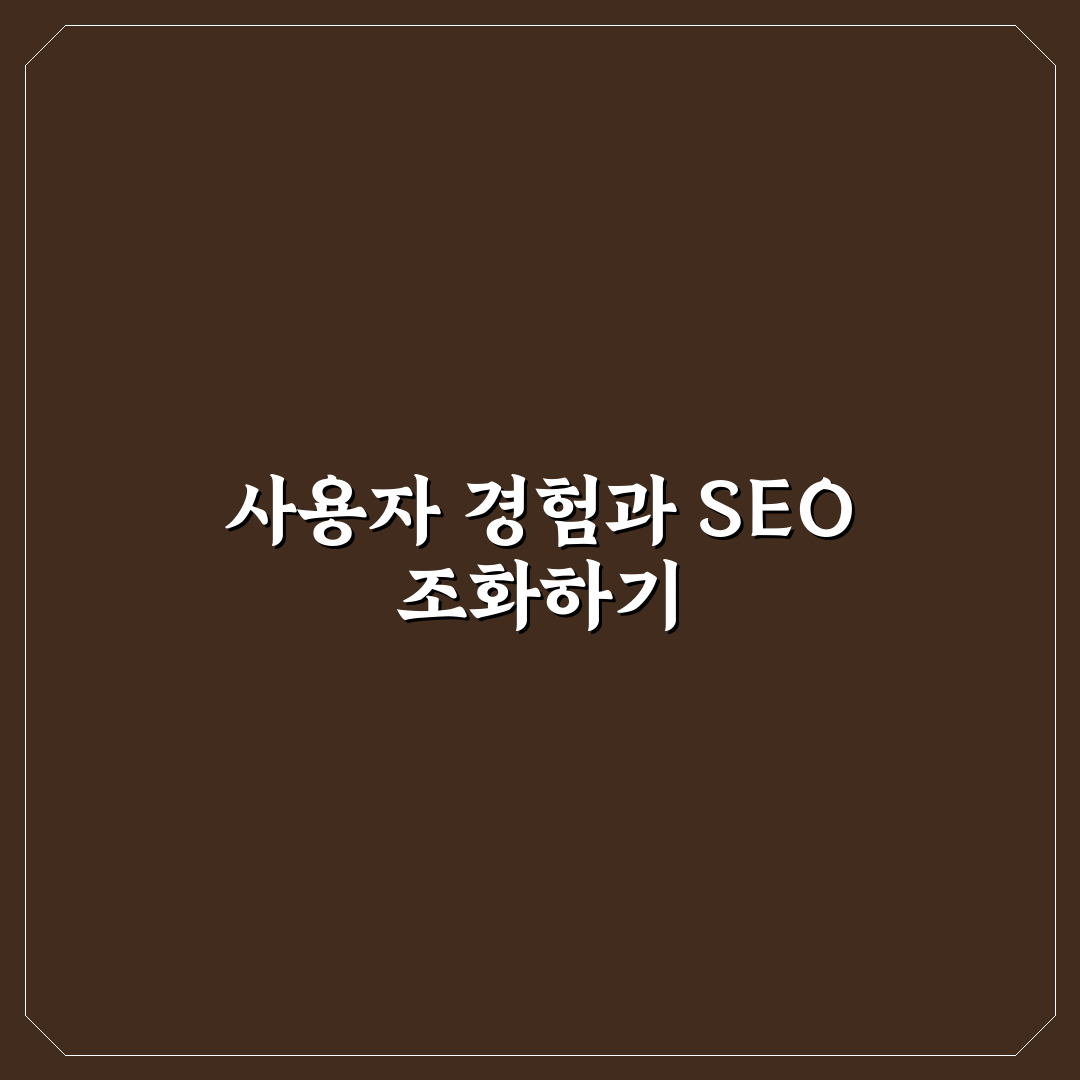 사용자 경험과 검색엔진 최적화를 함께 잡는 워드프레스 운영법 꿀팁