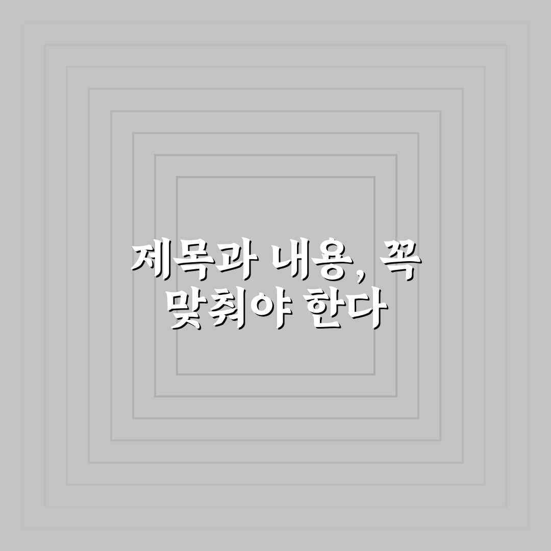 메타 제목과 본문 내용 일치의 5가지 핵심가이드 분석