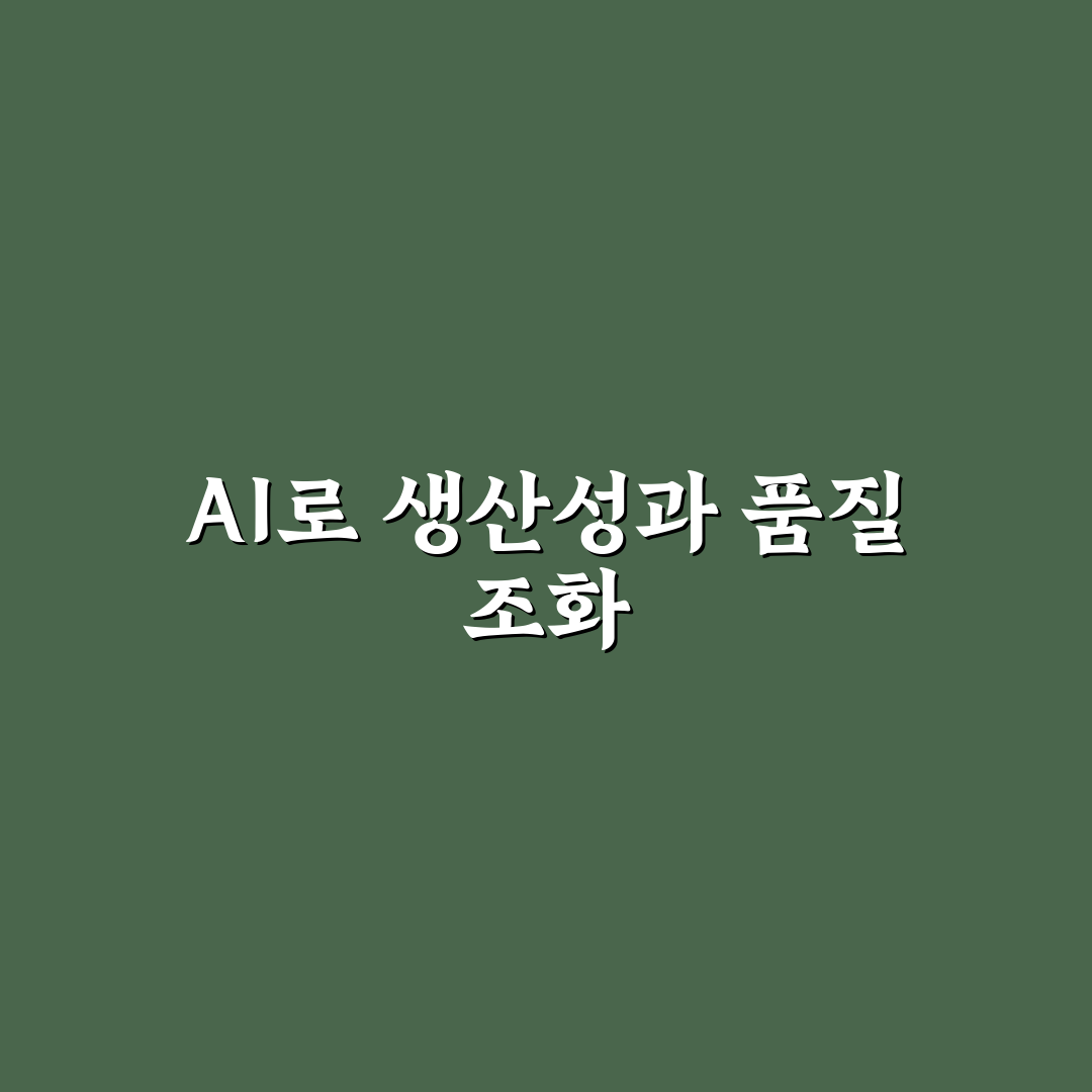 AI 글쓰기 생산성을 높이면서 품질도 지키는 운영 루틴 5가지 핵심가이드