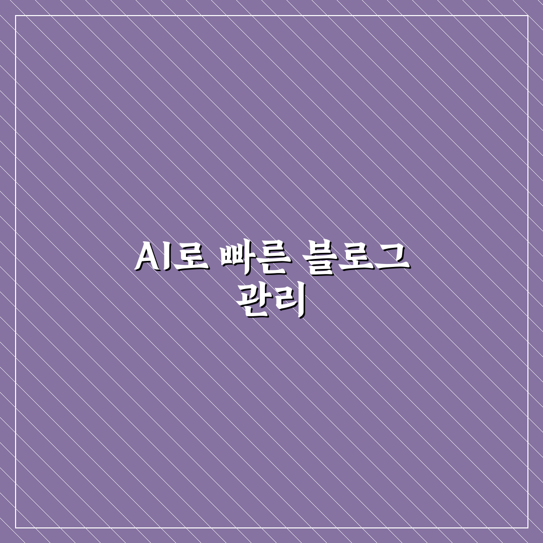 AI 글쓰기를 활용해 블로그 운영 시간을 줄이는 실전 방법 정리와 꿀팁